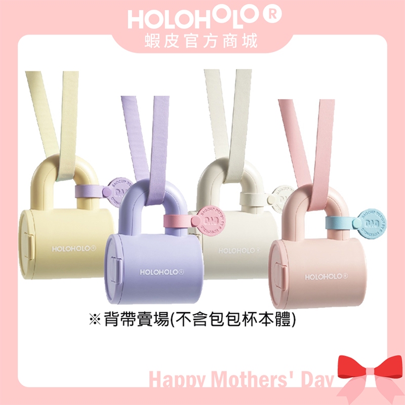 【HOLOHOLO】BAG CUP STRAP 包包杯專屬背帶（4色）提袋 飲料帶