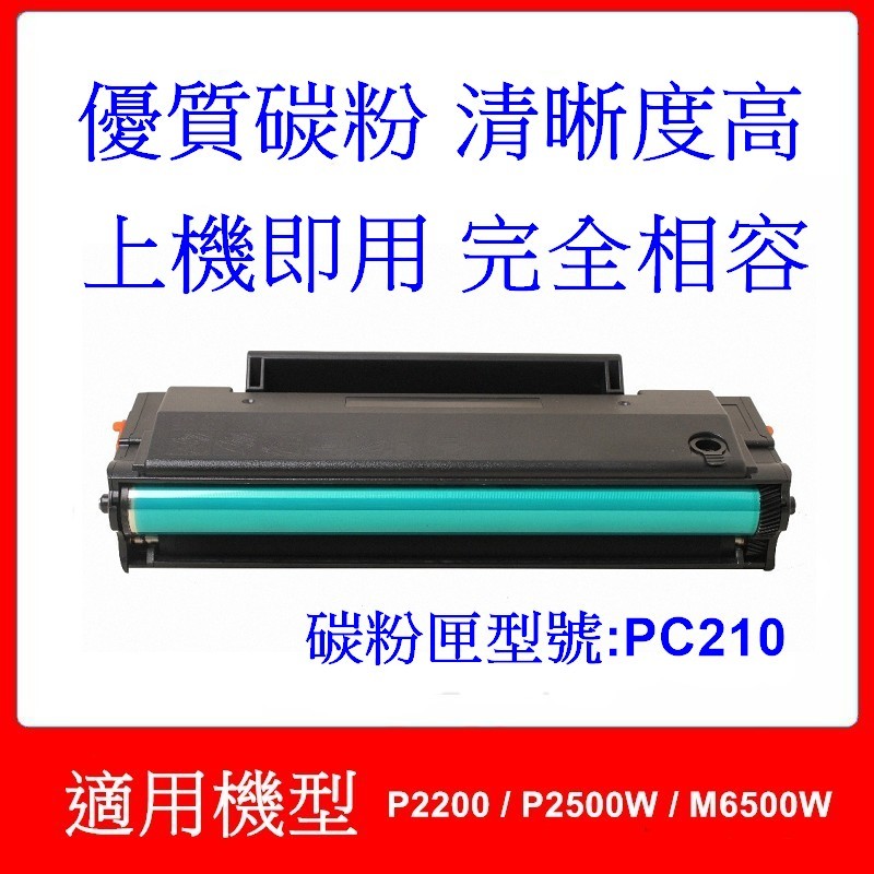 PANTUM 奔圖PC210 高品質副廠碳粉匣 含晶片 適用 P2200 / P2500W / M6500W