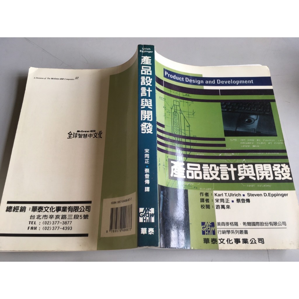 「環大回收」♻二手 C10 教科 早期 華泰【產品設計與開發】中古書籍 課程教材 學習叢書 自售