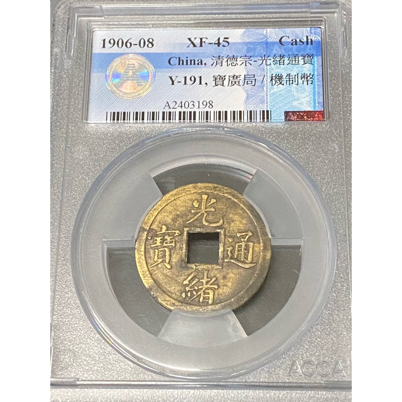 1906年清德宗光緒百年歷史銅錢廣寶局機制幣ACCA評級幣，品項如下，保真