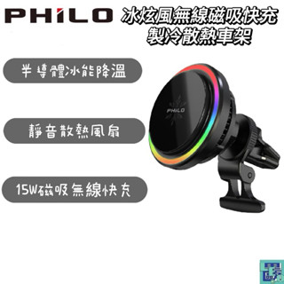 【Philo飛樂】冰炫風 無線磁吸快充 製冷散熱車架 CW15 半導體冰能降溫 散熱風扇 15W快充