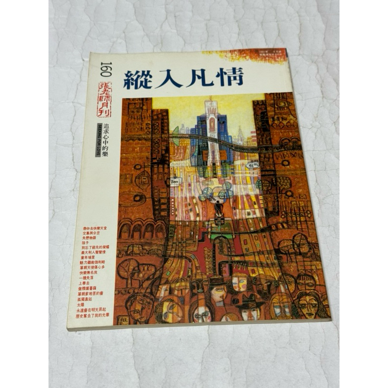 白鷺鷥書院2（二手書）［張老師月刊］縱入凡情