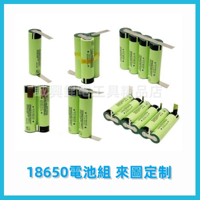 動力款18650電池組 12v 16v 18v20v 電動工具電池 電鉆 電扳手 起子機等鋰電池組定制