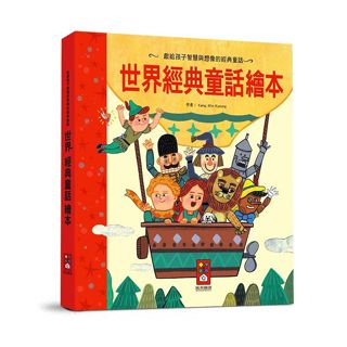 【現貨】樂寶媽 風車圖書 世界經典童話繪本 安徒生 格林 天方夜譚 伊索寓言 世界經典 偉人故事 莎士比亞 冒險故事