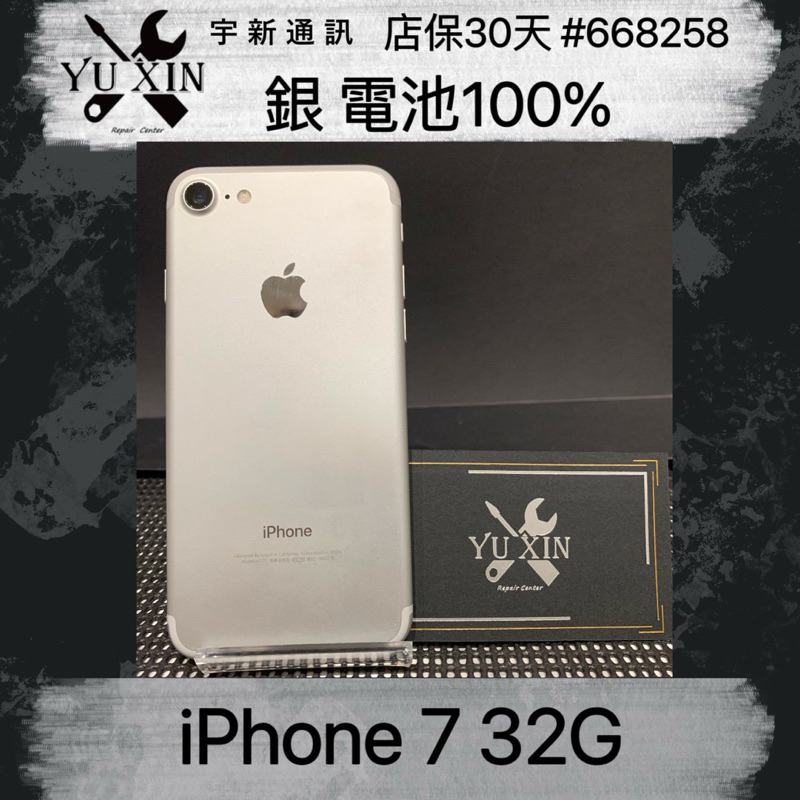 《宇新通訊》Apple iPhone 7 32g 銀色二手機 中古機 舊機貼換 高價折抵