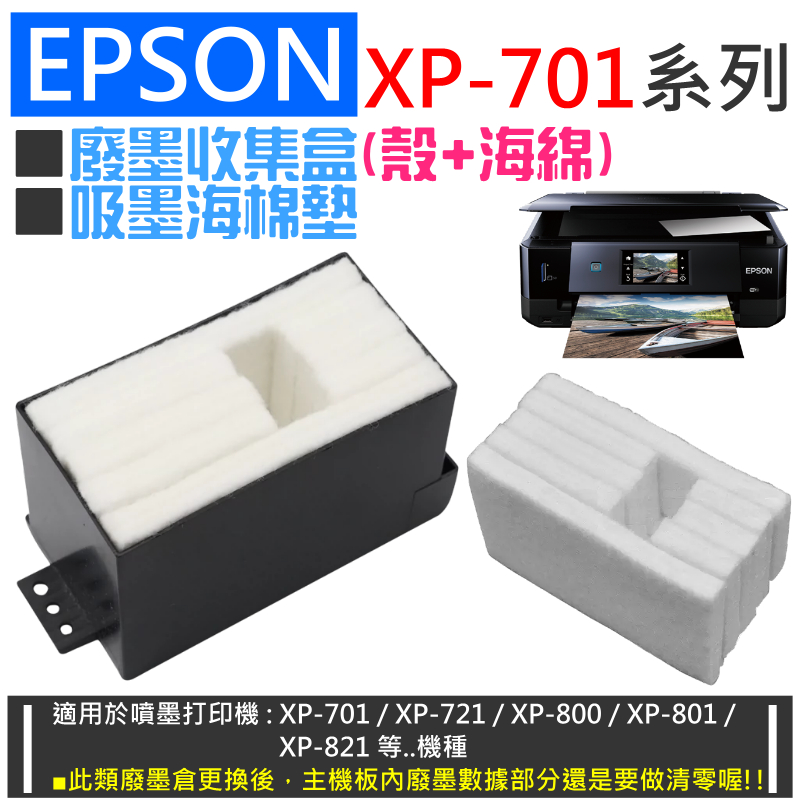 EPSON XP-701系列 廢墨收集盒(殼+海綿) / 吸墨海棉墊 ＃B02 XP-701 XP-721