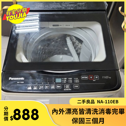 有家分期 x 六百哥 二手Panasonic 11公斤直立式洗衣機 NA-110EB 洗衣機 二手洗衣機 小資族首選