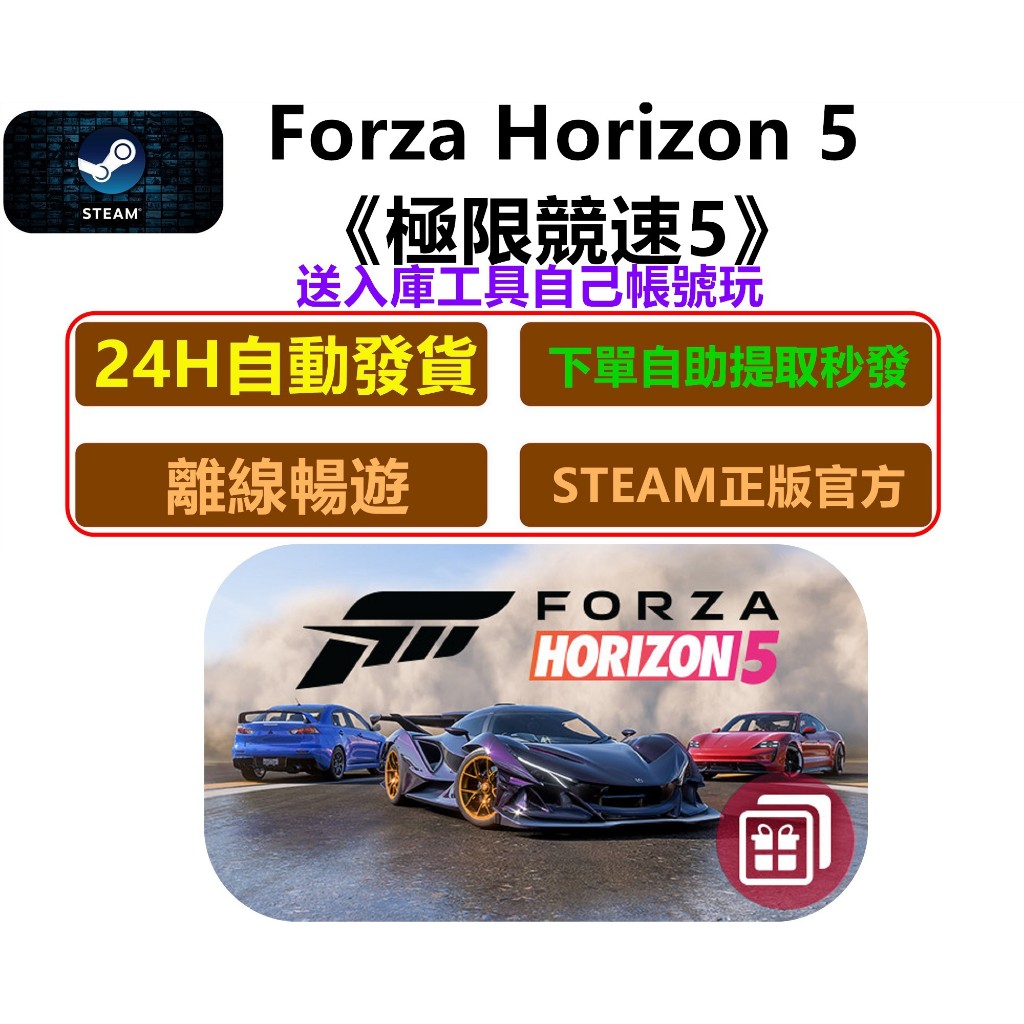 《24H自動發貨》Steam Forza Horizon 5《極限競速5》 正版遊戲 離線版 Steam平台