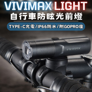 VIVIMAX FL03 自行車防眩光前燈，超明亮高流明 安全鎖 防塵防水 支援GOPRO系統，自行車燈頭燈