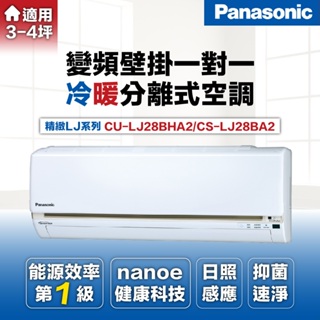 【Panasonic 國際牌 】3-5坪2.8KW一級能效變頻冷暖分離式冷氣CU-LJ28BHA2/CS-LJ28BA2