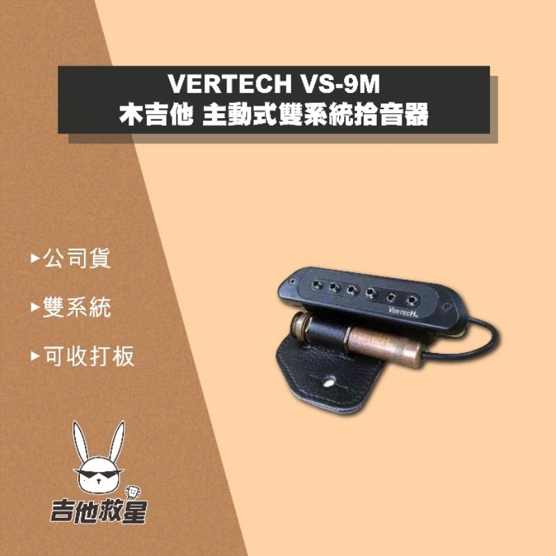 全新現貨！VERTECH VS-9M 木吉他 主動式雙系統拾音器
