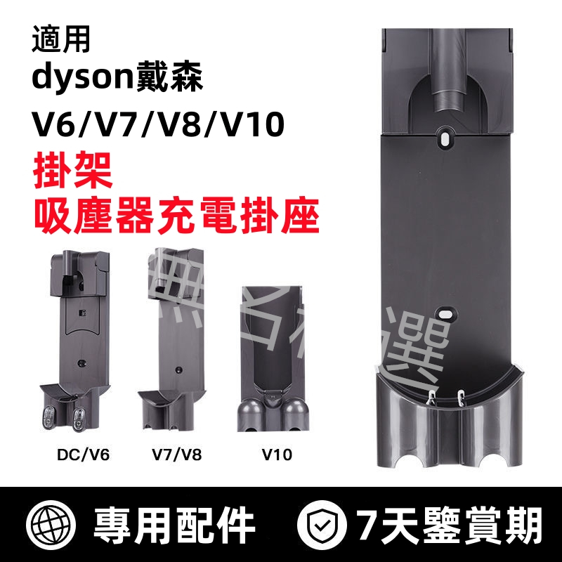 適用Dyson戴森 吸塵器 充電座 壁掛座 壁掛架 V6 V7 V8 V10 V10 SV11 收納支架充電座