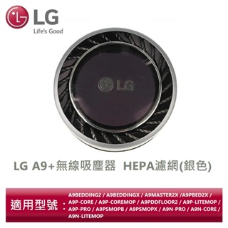 LG樂金 ADQ74773909 A9+無線吸塵器 HEPA濾網(銀色)