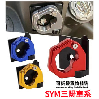 SYM三陽車系 鋁合金置物掛勾 摺疊掛勾 防跳脫掛鉤 FNX JETS MMBCU Z1 GT 迪爵 FIDDLE