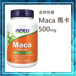 ✈️◆👍Now Foods Maca 馬卡/瑪卡 500mg 客訂委任物流服務