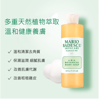 限時特價｜Mario Badescu 果酸沐浴乳 葡萄柚植物草本沐浴露 淨痘 美背 抗痘 清爽保濕滋潤去角質