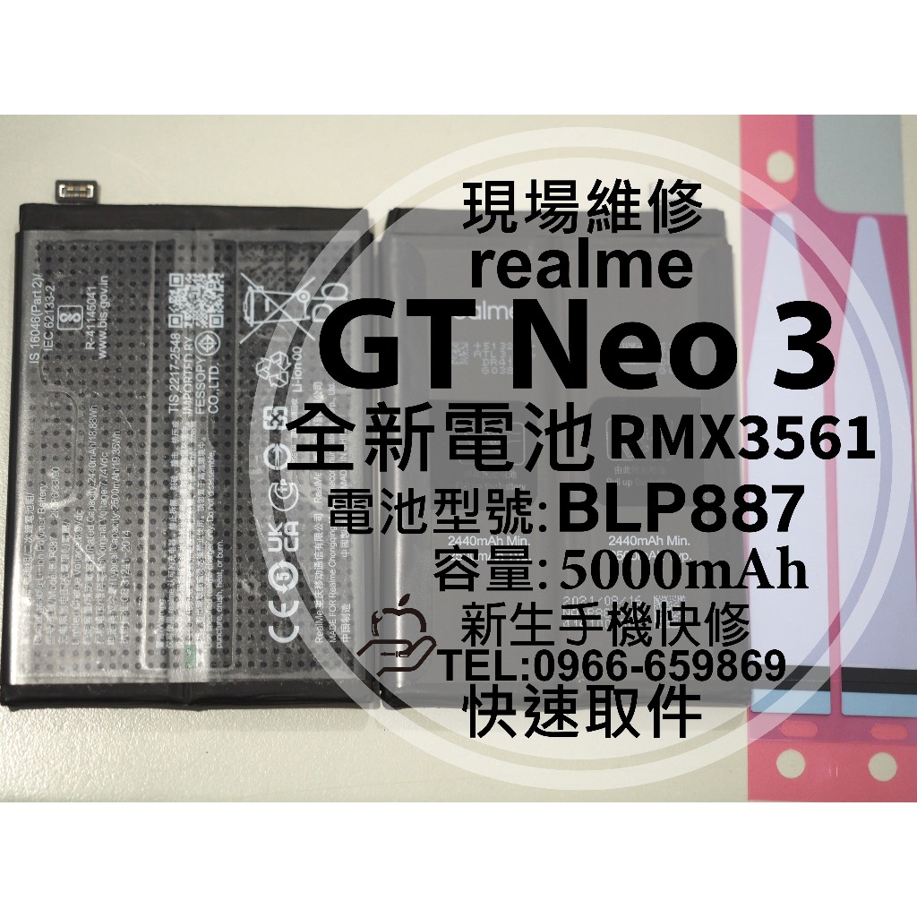 【新生手機快修】realme GT Neo3 全新電池 BLP887 台版 80W閃充版 GTNeo3 換電池 現場維修