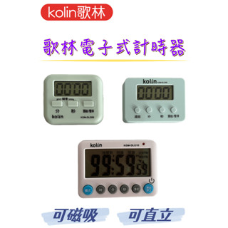 【臺灣現貨！臺灣出貨！】kolin歌林電子式計時器 倒數計時器 餐飲用計時器 磁吸計時器 正計時 有發票