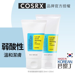 COSRX 珂絲艾絲 早安弱酸凝膠洗面乳 潔面乳 洗面露 洗卸二用 150ml 【巴黎丁】