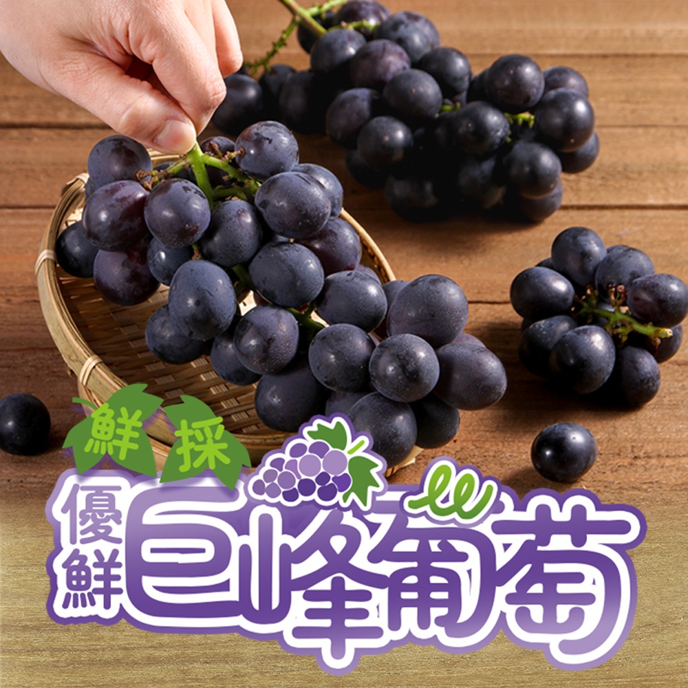 【享吃美味】鮮採優鮮巨峰葡萄1~4箱(600g±1.5%/盒，2盒/箱) 免運組