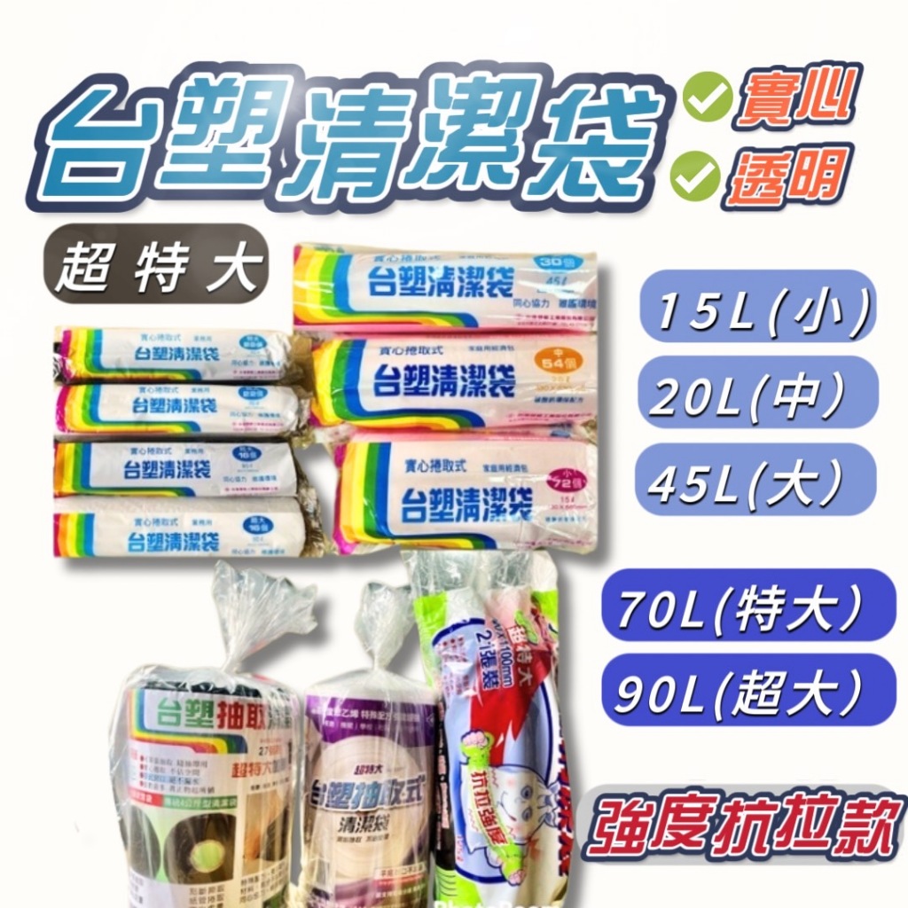 【台塑】實心垃圾袋 清潔袋 特小 小 中 大 特大 超大 超特大強度抗拉款 ( 粉 / 黑 / 白) 含稅 可透視 透明