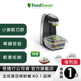 美國FoodSaver 輕巧型真空密鮮器 FM1200【公司貨福利品一年保固】
