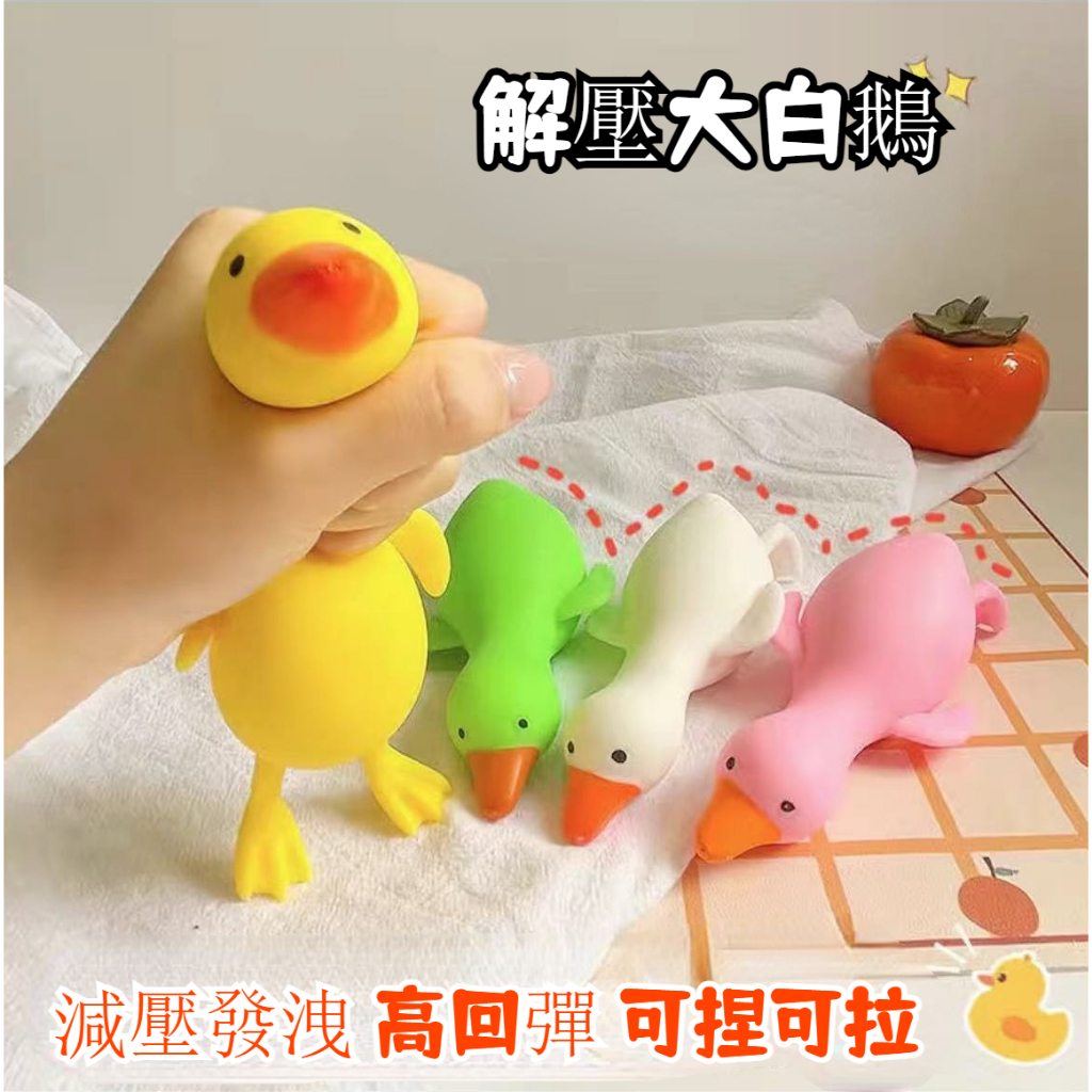 台灣出貨💌鴨子捏捏樂 捏捏樂 大白鵝捏捏樂 拉拉樂 減壓神器 兒童玩具 洩壓小物 解壓玩具