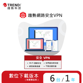 【Trend Micro】趨勢網路安全VPN 一年六台防護版 下載版 ESD