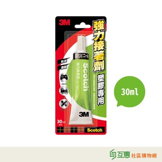 【互惠購物】3M-塑膠專用強力接著劑30ml/條