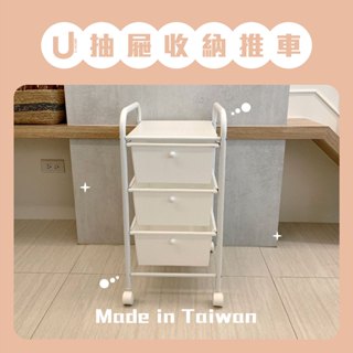 【u-Home】 🔥台灣製 抽屜收納推車/儲物車/塑膠抽屜車