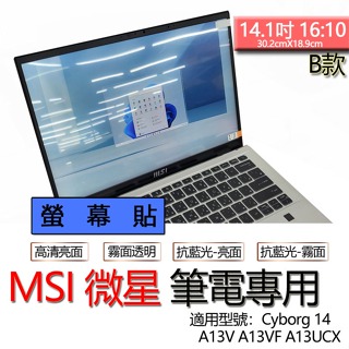 MSI 微星 Cyborg 14 A13V A13VF A13UCX 螢幕貼 螢幕保護貼 螢幕保護膜 螢幕膜 保護貼 保