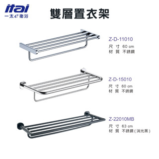 【一太e衛浴】ITAI 不鏽鋼毛巾桿/置衣架-浴室置物 消光黑款-工業風 高質感多種款式毛巾架