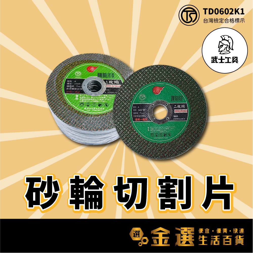 【台灣TS合格認證👍】【砂輪切割片】105*1.2*16mm 綠色雙網 金屬切割片 手持砂輪機 砂布輪 不鏽鋼 砂輪片