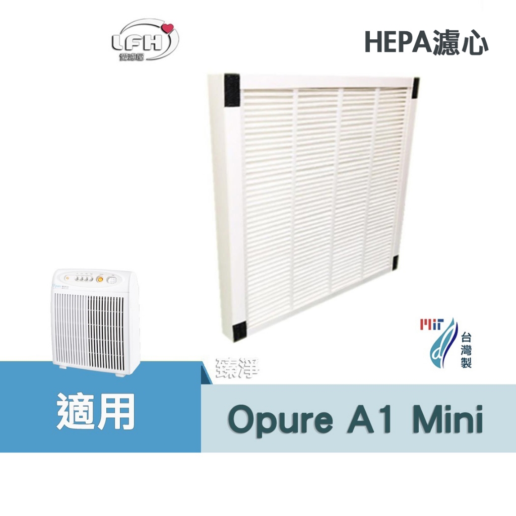 HEPA濾心 活性碳濾網 適用 Opure 臻淨 A1 mini 空氣清淨機濾網
