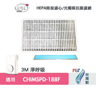 適用3M淨呼吸Slimax CHIMSPD-188WH超薄型8坪空氣清淨機HEPA替換用濾網濾心CHIMSPD-188F