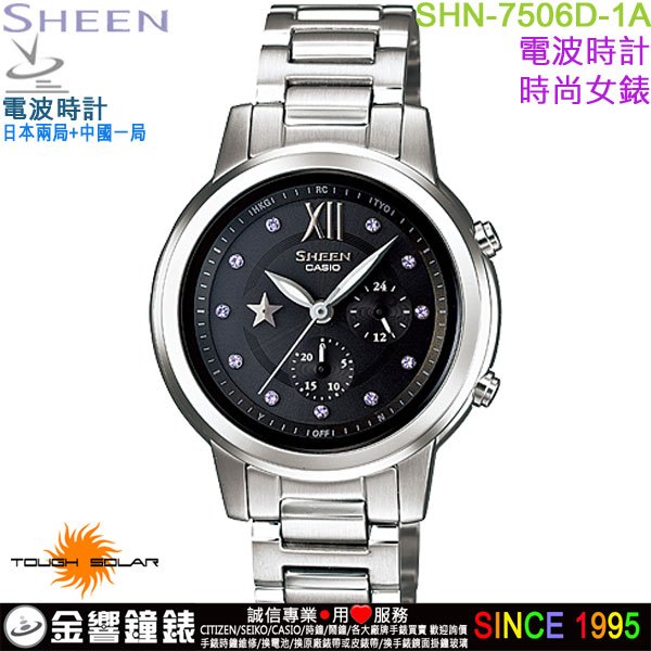 {金響鐘錶}現貨,CASIO SHN-7506D-1A,公司貨,Sheen,太陽能,電波時計,藍寶石鏡面,時尚女錶,手錶