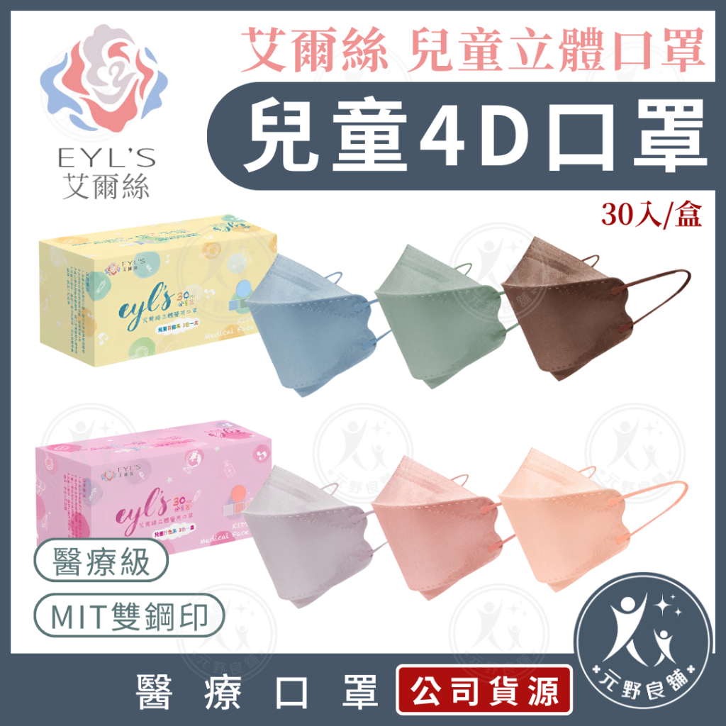艾爾絲EYL'S【兒童 4D立體醫療口罩 (適用5-12歲)】30入 兒童口罩 台灣製造 醫療口罩 素色口罩 元野良舖