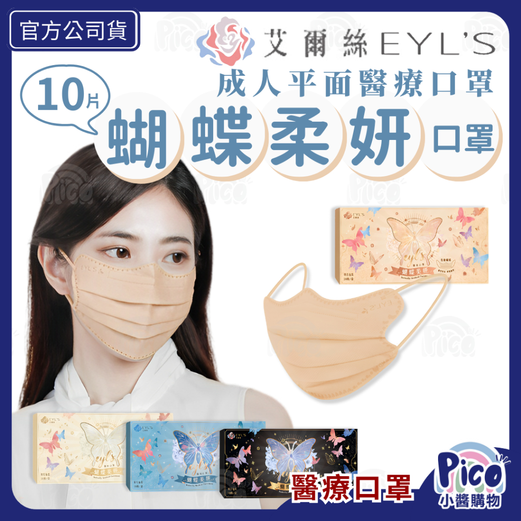 艾爾絲EYL'S【成人 蝴蝶柔妍平面口罩】10入/盒 成人醫療口罩 平面口罩 台灣製造 小醬購物