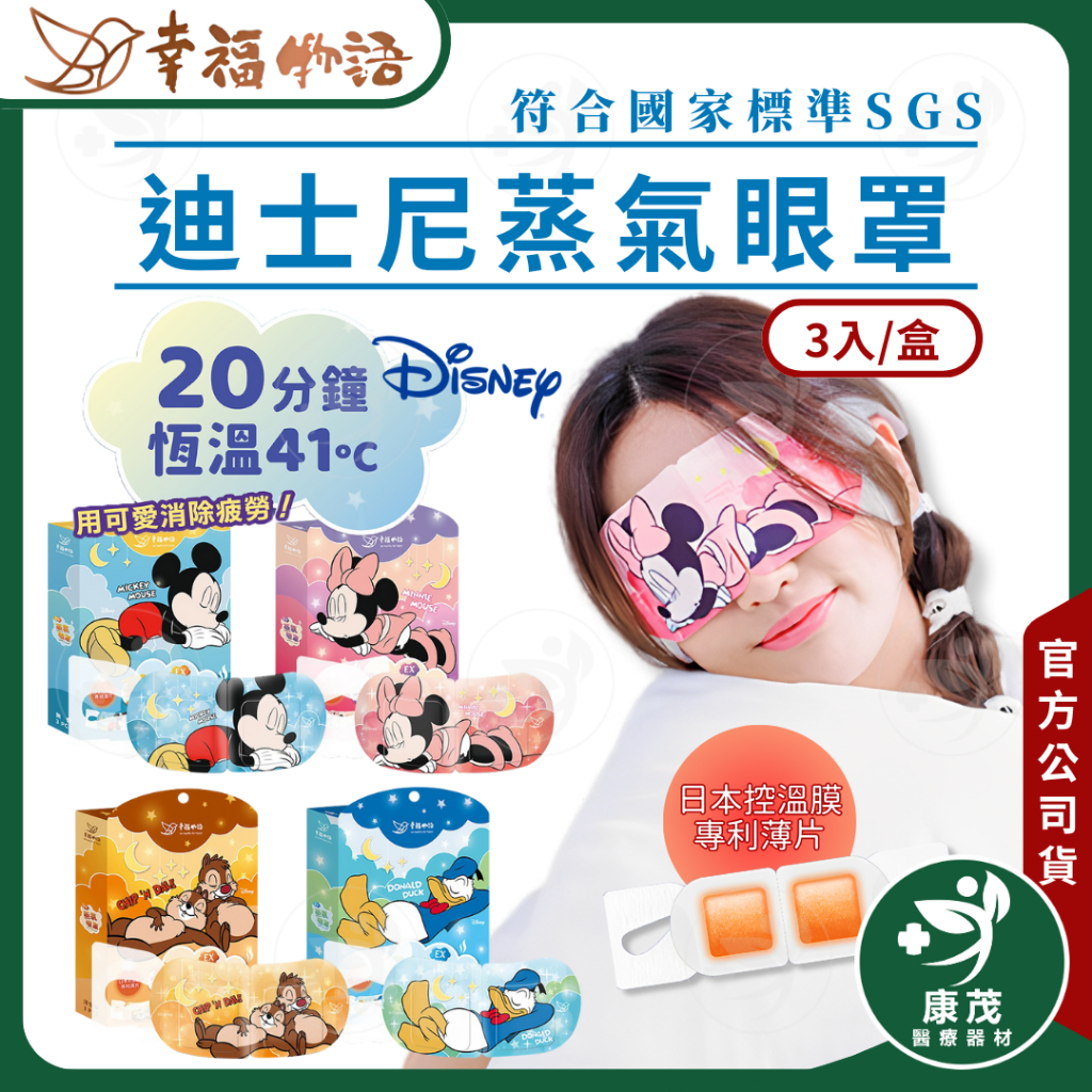 幸福物語【迪士尼 睡睡系列蒸氣眼罩】3入/盒 單片包裝 日本控溫膜 蒸氣眼罩 康茂醫療