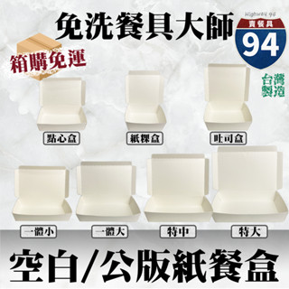 【９４賣餐具】空白紙餐盒系列[箱購免運]🍱#臺灣製造/紙製餐盒/外帶餐盒/一次性餐盒/紙餐盒/環保餐盒/可宅配