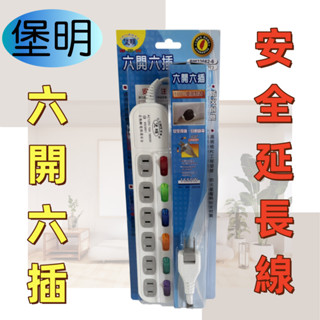 【臺灣製造！臺灣出貨！】堡明延長線6開6插安全延長線 居家延長線 安全延長線 自動斷電延長線 兩孔延長線