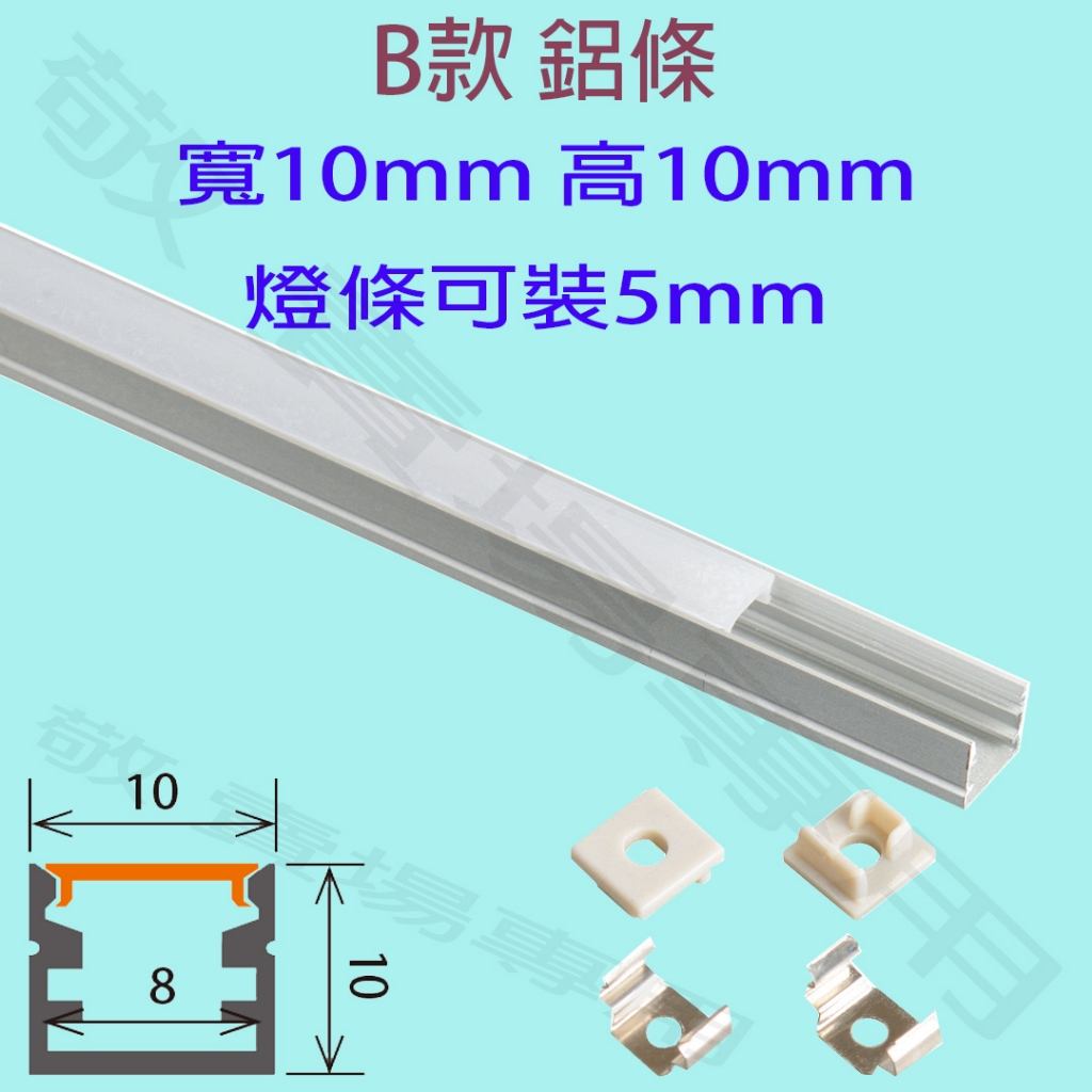 【敬】B款 寬10 高10 mm 鋁條 LED 燈條 硬條燈 線條燈 軟條 客製 美觀 百貨 展示 商場 走廊 櫥櫃 設