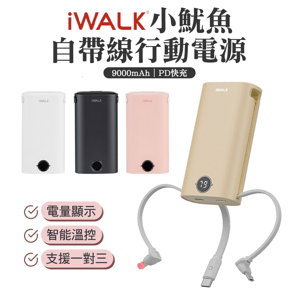 iWALK 小魷魚 自帶線行動電源 9000mAh 18w快充 Type-c 適用iPhone15 安卓 口袋電源