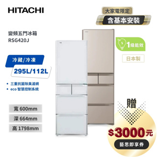 聊聊享優惠_【HITACHI日立】日本製 407L 1級變頻5門電冰箱 RSG420J