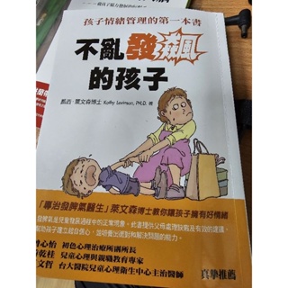 中文書>親子教養>生活教養不亂發飆的孩子孩子：情緒管理的第一本書＜信誼出版＞