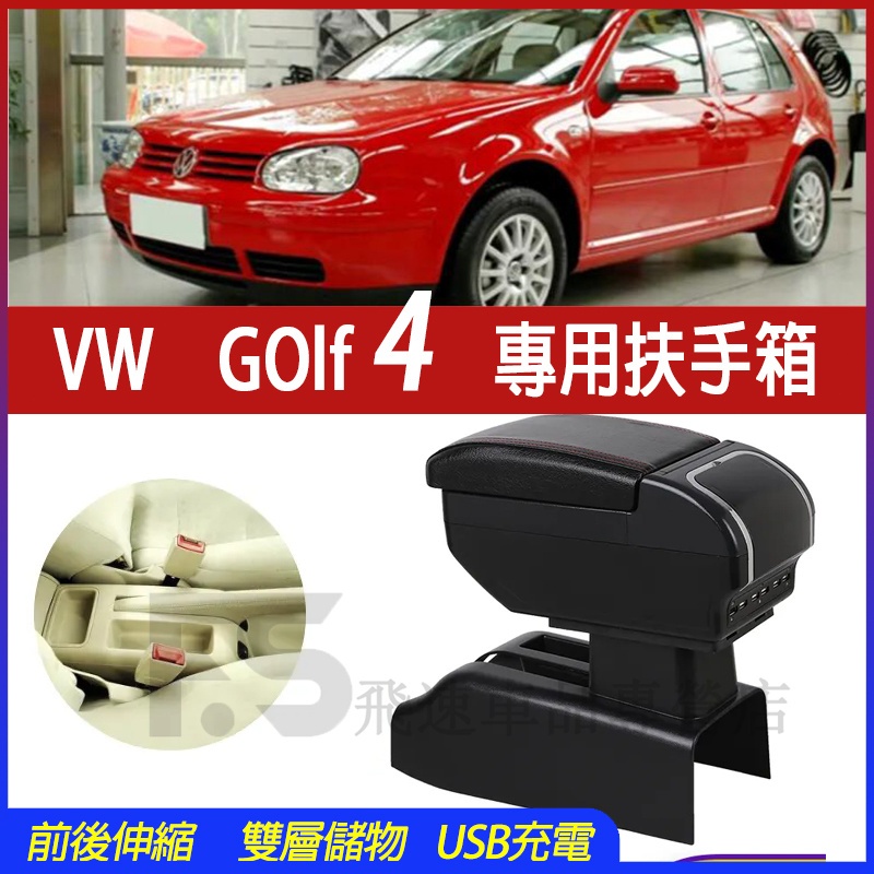 適用於福斯VW Golf 4 扶手箱 Golf 4中央手扶箱 免打孔儲物盒 雙層伸縮扶手箱 9USB充電扶手箱 車杯架