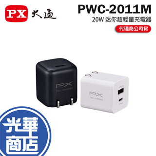PX 大通 PWC-2011MB/2011MW 20W 迷你超輕量充電器 充電器 充電頭 光華商場