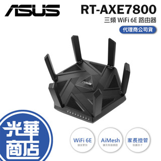 ASUS 華碩 RT-AXE7800 三頻 WiFi 6E 路由器 分享器 無線分享器 基地台 Wi-Fi 6E 光華