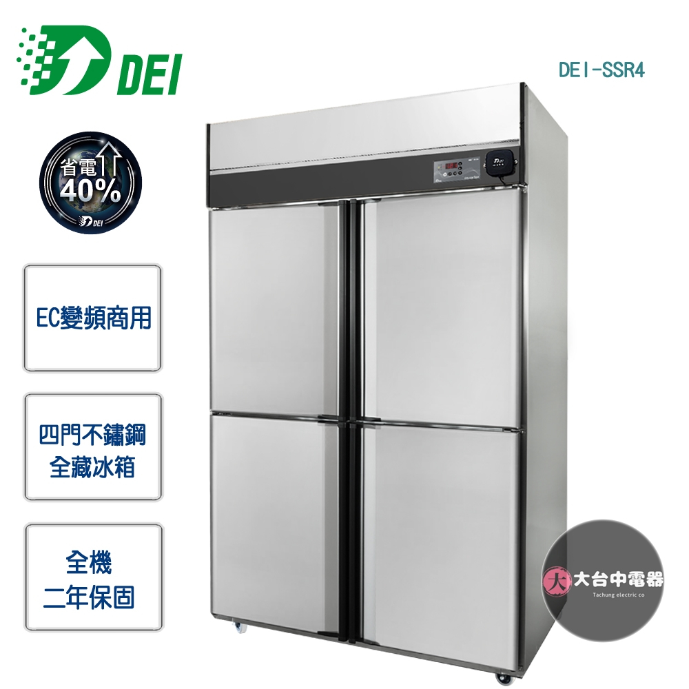 【得意DEI】EC變頻商用★四門不鏽鋼全藏冰箱DEI-SSR4
