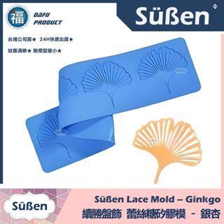 臺灣公司貨★【續勝】蕾絲模【銀杏】食用糖花 蕾絲糖 模具 拉糖 盤飾矽膠模 蕾絲粉 愛素糖 用在透明糖 和菓子 翻糖蛋糕